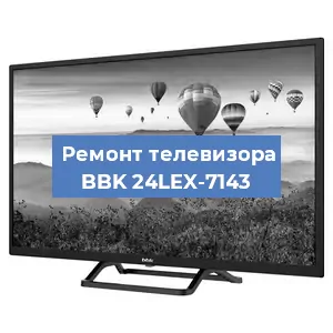 Замена материнской платы на телевизоре BBK 24LEX-7143 в Тюмени